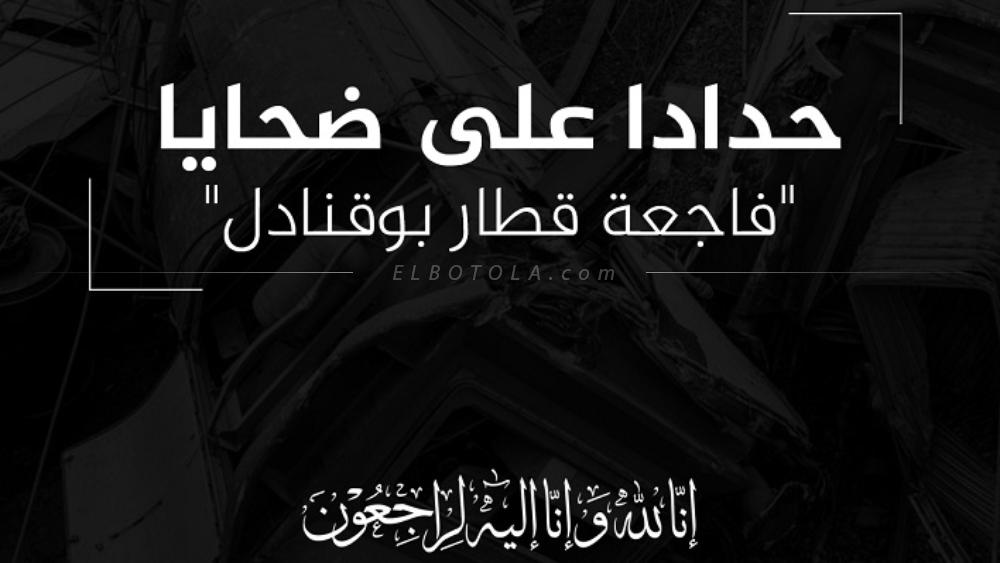 فاجعة بوقنادل | "بلاك آرمي" تدعو بالرحمة للأموات وتطلب الشفاء للجرحى