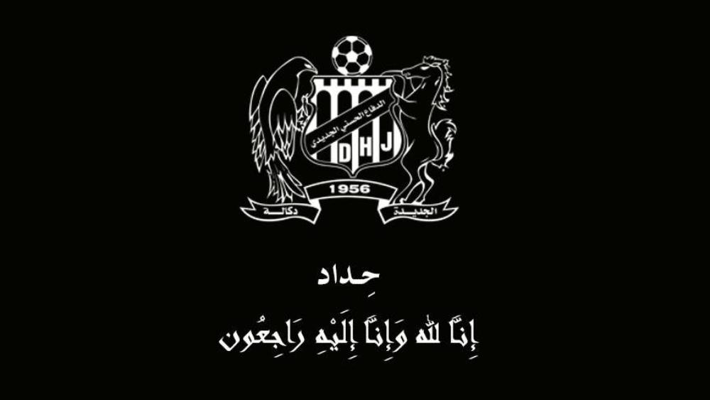 الدفاع الجديدي يخصص مداخيل المبارتين القادمتين لفائدة أسر ضحايا حادثة السير