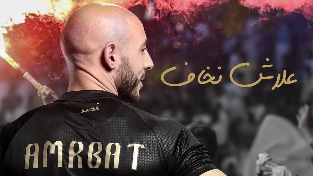 مشجعو النصر: "علاش نخاف وعندنا أمرابط"