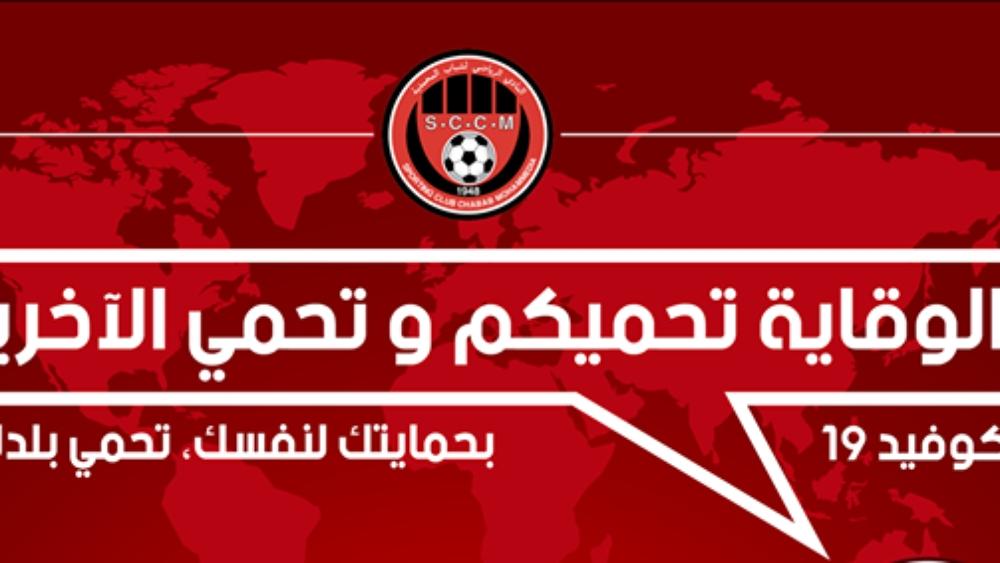 مستجدات فيروس "كورونا" | نادي شباب المحمدية: "بحمايتك لنفسك تحمي بلدك"