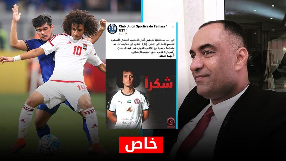 اتحاد تمارة لـ"البطولة": "مجموعة استثمارية تُحاول جلب عموري للفريق.. سنكون المستفيد الأكبر من الصفقة حال حدوثها"