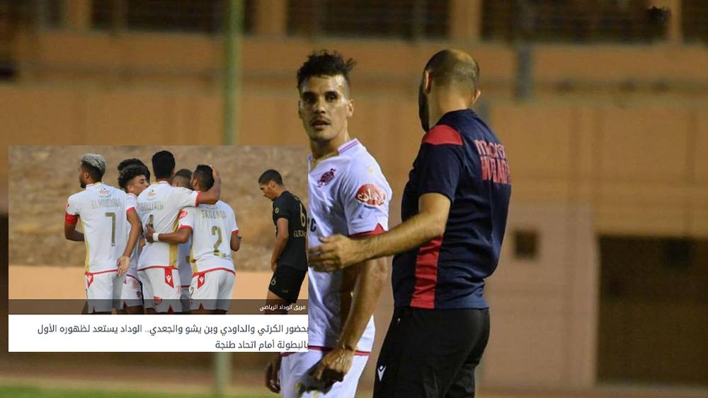 تأكيدا لما سبق.. قائمة الوداد لمواجهة اتحاد طنجة تعرف حضور الكرتي وظهورا رسميا أول لبن يشو والداودي والجعدي وتسومو