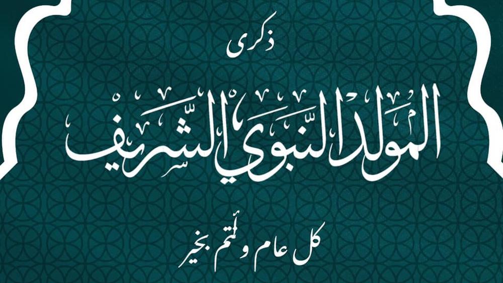 الكورفا سود تبعث "رسالة تهنئة" بمناسبة حلول ذكرى المولد النبوي الشريف