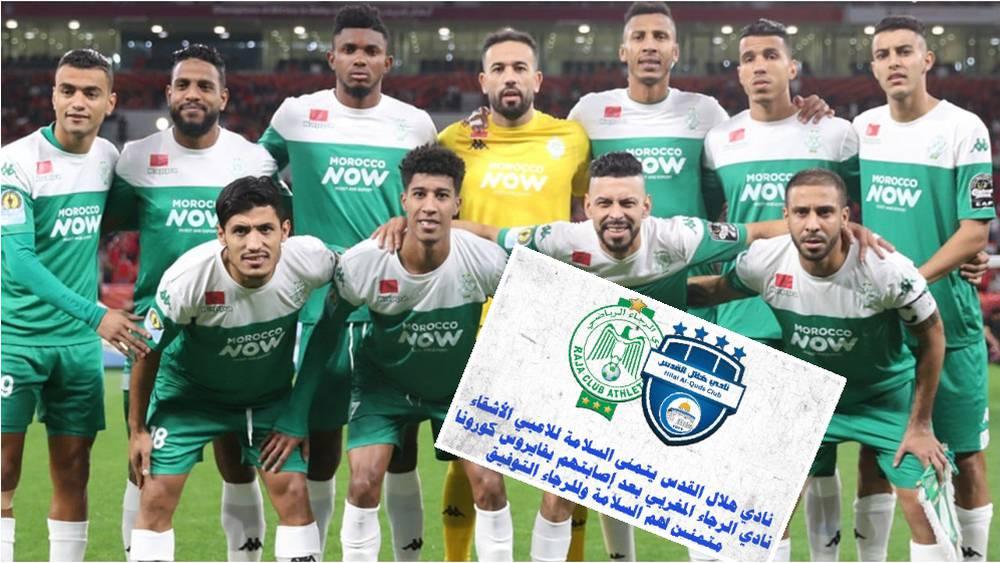 هلال القدس الفلسطيني يتمنى الشفاء للاعبي الرجاء المصابين بالوباء "التاجي"