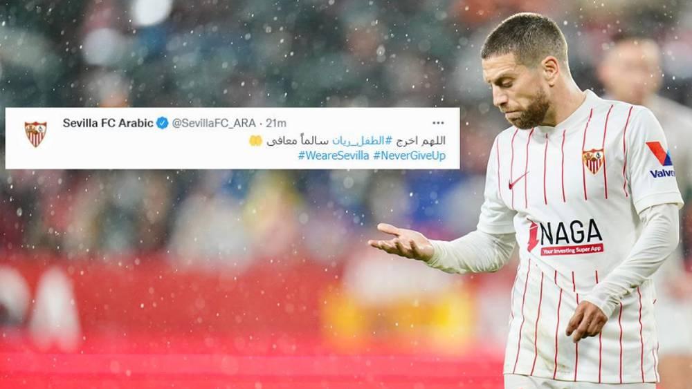 نادي إشبيلية: "اللهم اخرج الطفل ريان سالماً معافى"