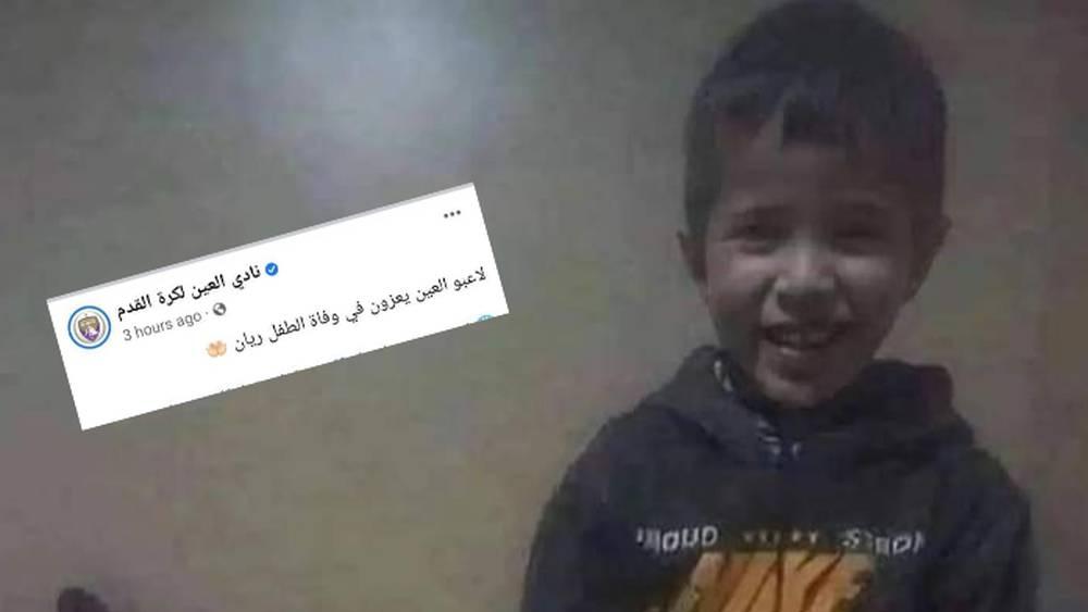 العين الإماراتي يقدم التعازي في وفاة الطفل ريان