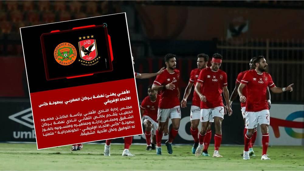 تجرَّأَ على السيادة المغربية قبل أيام وبالأمس يُهنّئ نهضة بركان بالتتويج القارّي.. هل يحاول الأهلي إصلاح ما أفسده بلاغه "المغرور" السابق؟