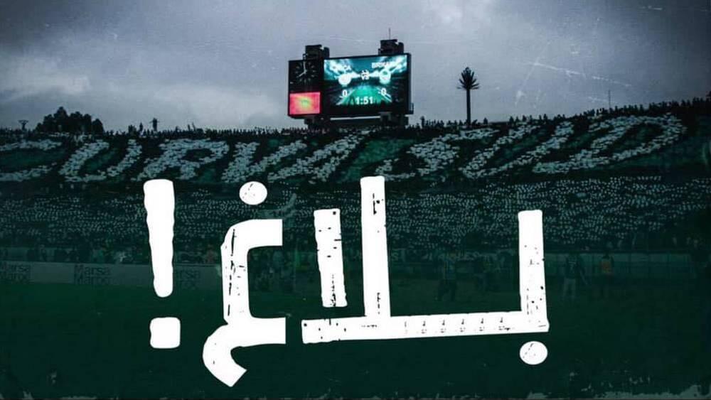 "الكورفا سود" المساندة للرجاء الرياضي تصدر بلاغا جديدا "شديد اللهجة"