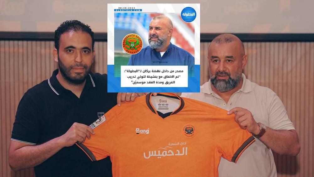 رسميا/ تأكيداً لما سبق.. نهضة بركان يُعلن بنشيخة مدرباً له بموجب عقد يمتد لموسميْن