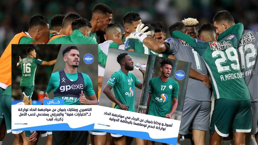 تأكيدا لما سبق.. لائحة الرجاء أمام اتحاد تواركة بغيابات عديدة أبرزها أهولو وخابا والناهيري وبن تايك