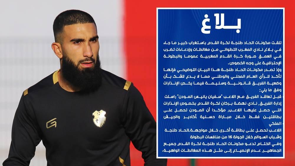 اتحاد طنجة: "تلقينا باستغراب ما جاء في بلاغ المغرب التطواني من مغالطات.. وضعية الفريق قانونية وسليمة فيما يخص مشاركة المودن"