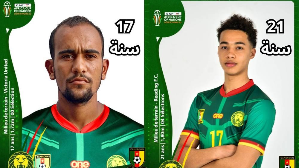 "ويلفريد دوالا" (17 سنة).. لاعب في قائمة المنتخب الكاميروني المشاركة في "الكان" يثير ضجة بسبب عمره!