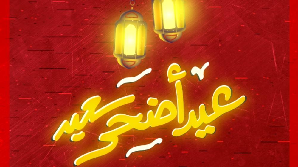 "أندية البطولة" تبعث رسائل تهنئة بمناسبة "عيد الأضحى المبارك"