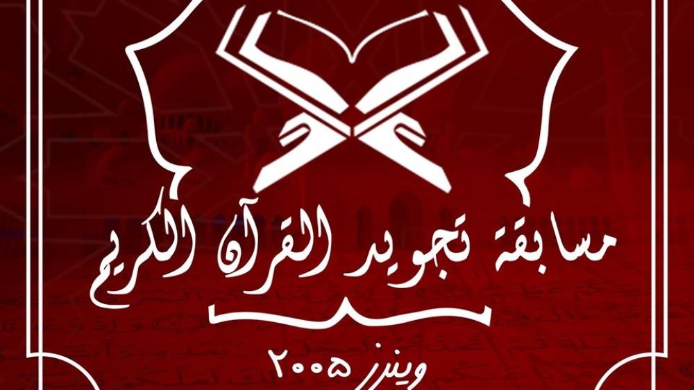 في مبادرة هي الأولى من نوعها في المغرب..أولترا "وينرز" تنظم مسابقة لتجويد "القرآن"