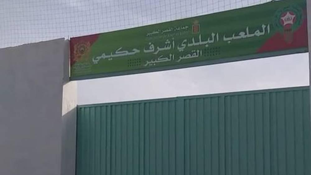 جماعة القصر الكبير تطلق إسم "أشرف حكيمي" على الملعب البلدي للمدينة