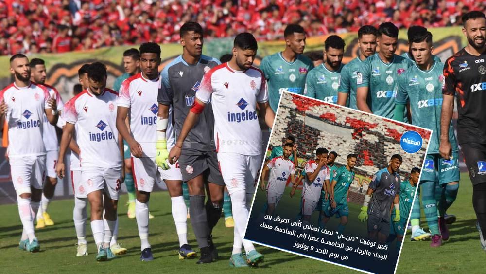 رسميا/ الجامعة تعلن عن تغيير توقيت انطلاق مباراة الديربي من الخامسة إلى السادسة مساءا